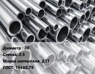 Труба алюминиевая 20 s=2.5 Марка: Д1Т ГОСТ: 18482-79